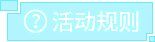 活动规则
