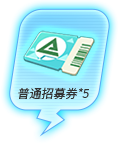 额外奖励