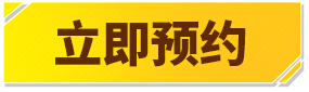 是否预约