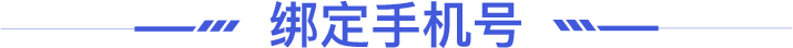 绑定手机号标题