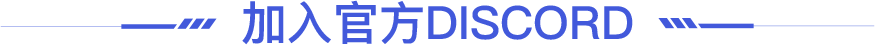 关注discord标题