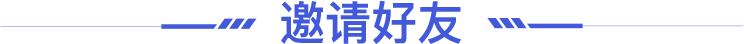 邀请好友标题
