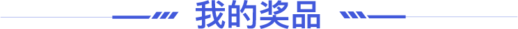 我的奖品标题